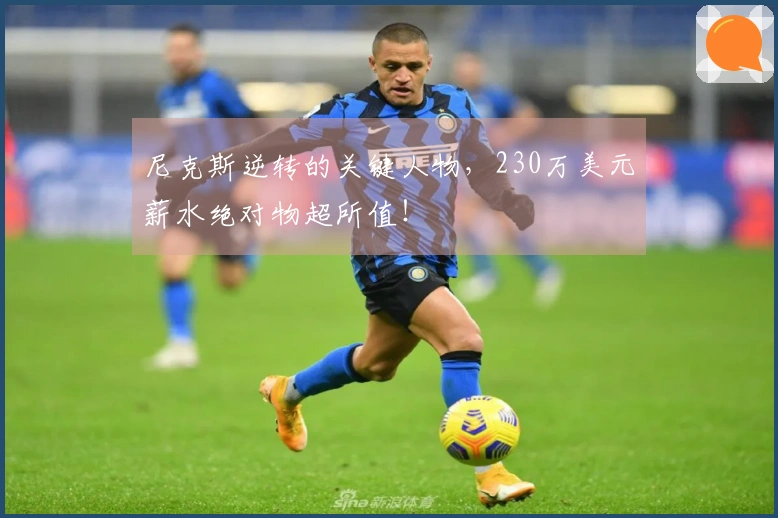 尼克斯逆转的关键人物，230万美元薪水绝对物超所值！