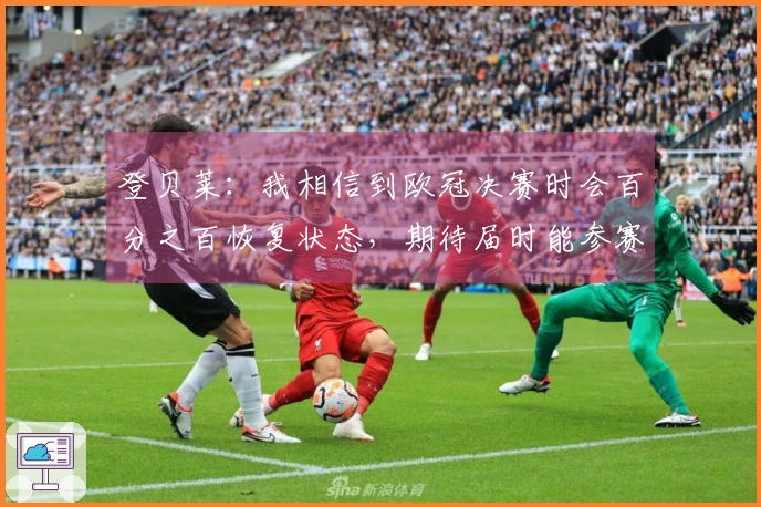 登贝莱：我相信到欧冠决赛时会百分之百恢复状态，期待届时能参赛