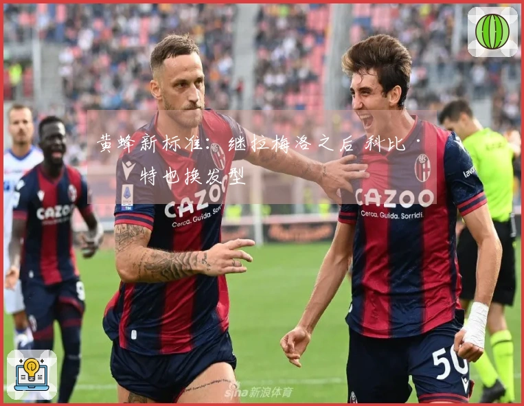 黄蜂新标准：继拉梅洛之后 科比·怀特也换发型